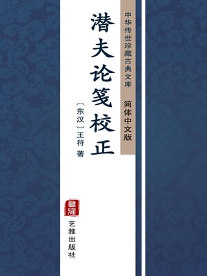 cover image of 潜夫论笺校正（简体中文版）
